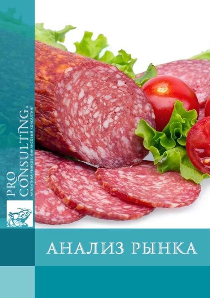 Анализ рынка колбас и копченостей Украины. 2018 год